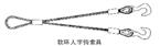軟環人字鉤索具